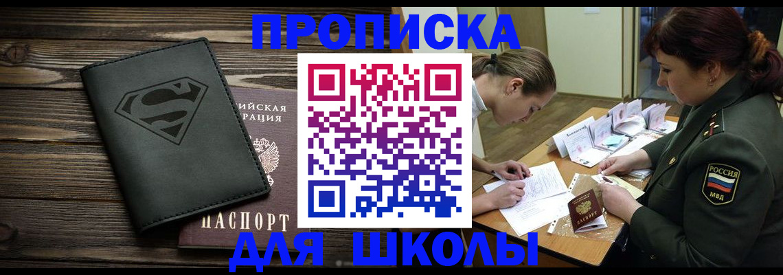 прописка для школы в Анжеро-Судженске
